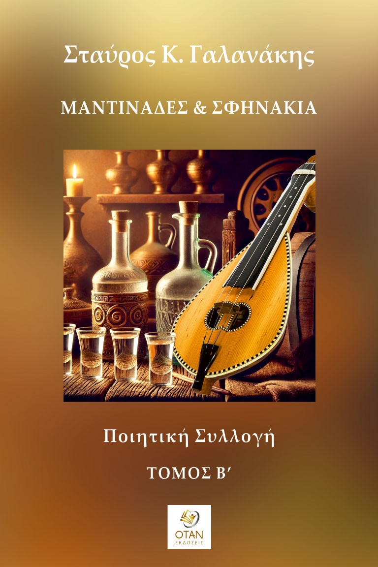 Μαντινάδες & Σφηνάκια - Τόμος Β΄